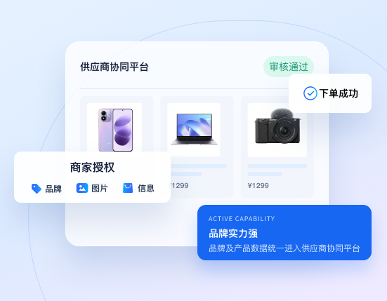 供应商协同平台场景